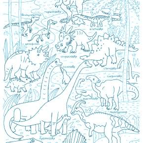 Раскраска Динозавры