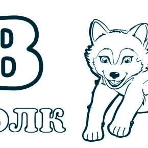 Раскраска  Буквы