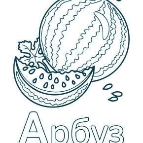 Раскраска  Буквы