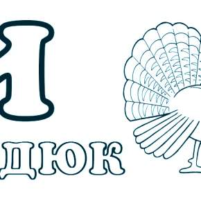 Раскраска  Буквы