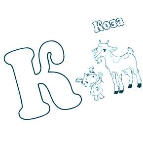 Раскраска  Буквы