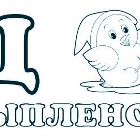 Раскраска  Буквы