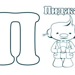 Раскраска  Буквы