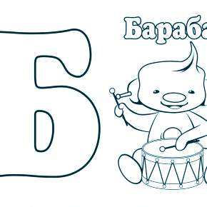 Раскраска  Буквы