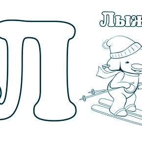 Раскраска  Буквы
