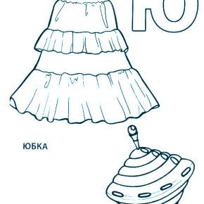 Раскраска  Буквы