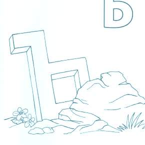 Раскраска  Буквы