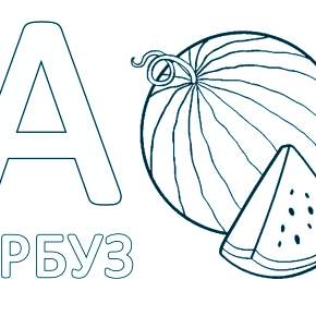Раскраска  Буквы