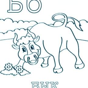 Раскраска  Буквы