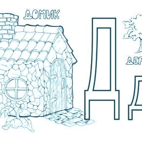 Раскраска  Буквы