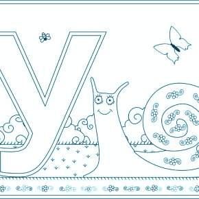 Раскраска  Буквы