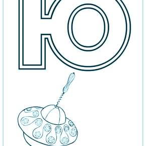 Раскраска  Буквы