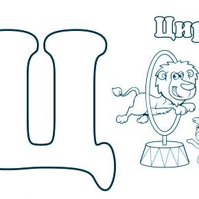 Раскраска  Буквы