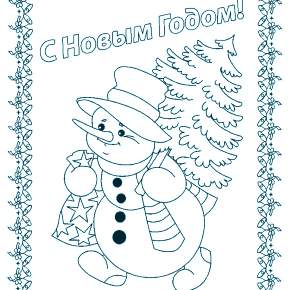 Раскраска новогодние открытки Раскраска новогодние открытки