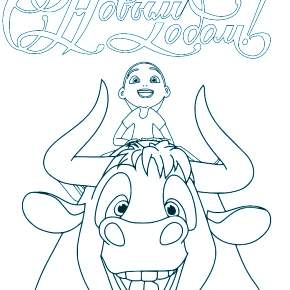 Раскраска Быка на Новый год