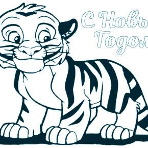 Раскраски Тигров на Новый год Раскраски Тигров на Новый год