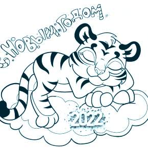 Раскраски Тигров на Новый год Раскраски Тигров на Новый год