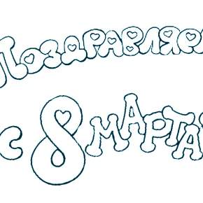 Раскраска надпись 8 марта