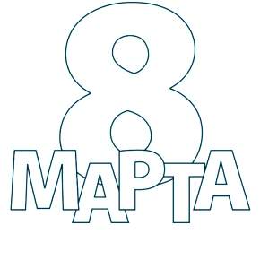 Раскраска надпись 8 марта