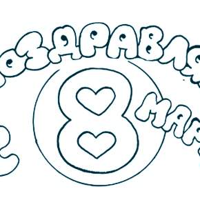 Раскраска надпись 8 марта