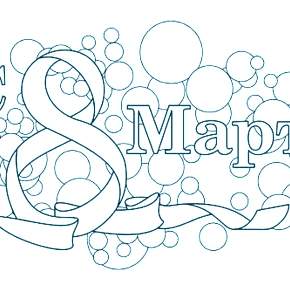 Раскраска надпись 8 марта