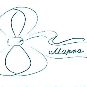 Раскраска надпись 8 марта