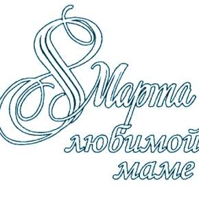 Раскраска надпись 8 марта