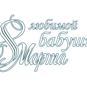 Раскраска надпись 8 марта