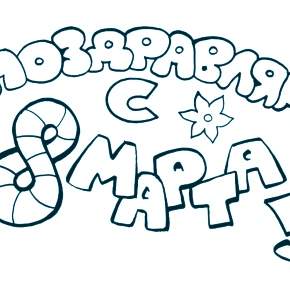 Раскраска надпись 8 марта