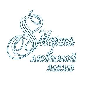 Раскраска надпись 8 марта