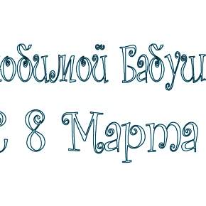 Раскраска надпись 8 марта