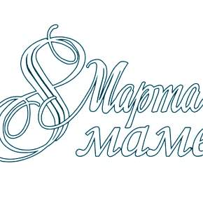 Раскраска надпись 8 марта