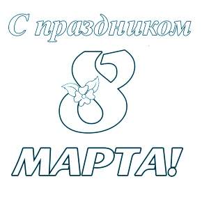 Раскраска надпись 8 марта