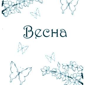 Раскраска Весна Раскраска Весна