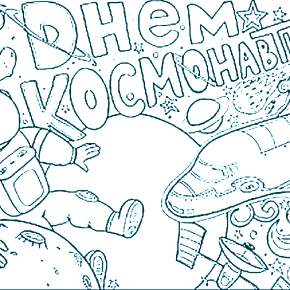 Раскраски ко Дню Космонавтики
