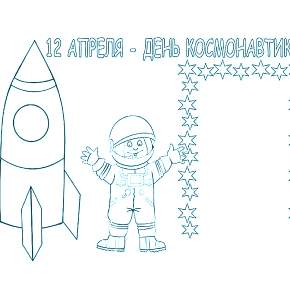 Раскраски ко Дню Космонавтики