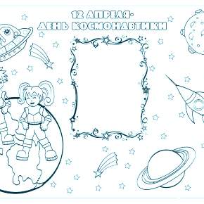 Раскраски ко Дню Космонавтики