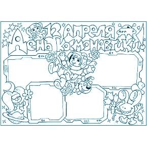 Раскраски ко Дню Космонавтики