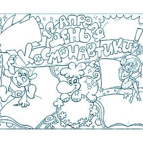 Раскраски ко Дню Космонавтики