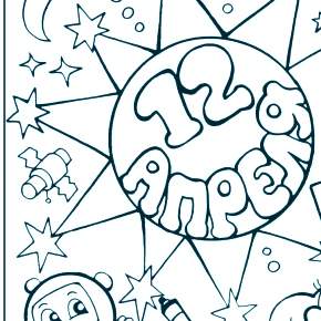 Раскраски ко Дню Космонавтики