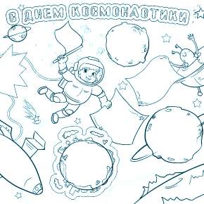 Раскраски ко Дню Космонавтики