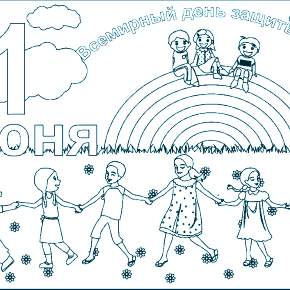 Раскраски День защиты детей Раскраски День защиты детей