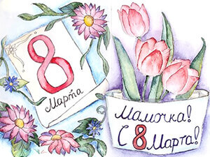 Раскраски на 8 марта