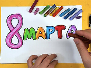 Раскраска надпись 8 марта