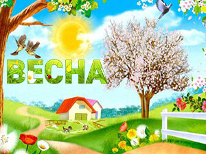 Раскраска Весна